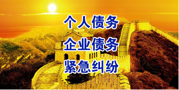 东澳镇要账公司